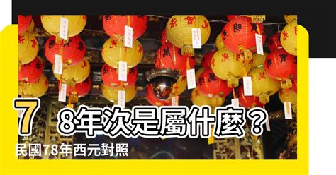 78年|民國78年出生 西元 年齢對照表・台灣國定假期